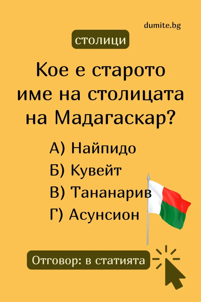Кое е старото име на столицата на Мадагаскар
