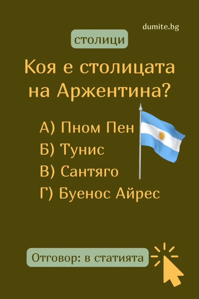 Коя е столицата на Аржентина