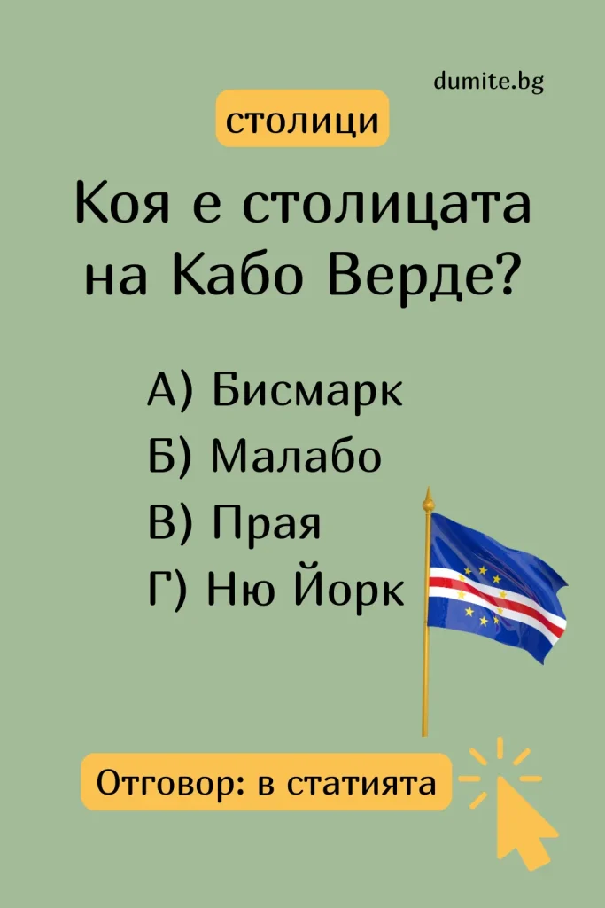 Коя е столицата на Кабо Верде