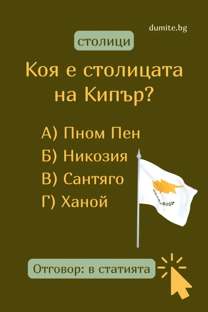 Коя е столицата на Кипър
