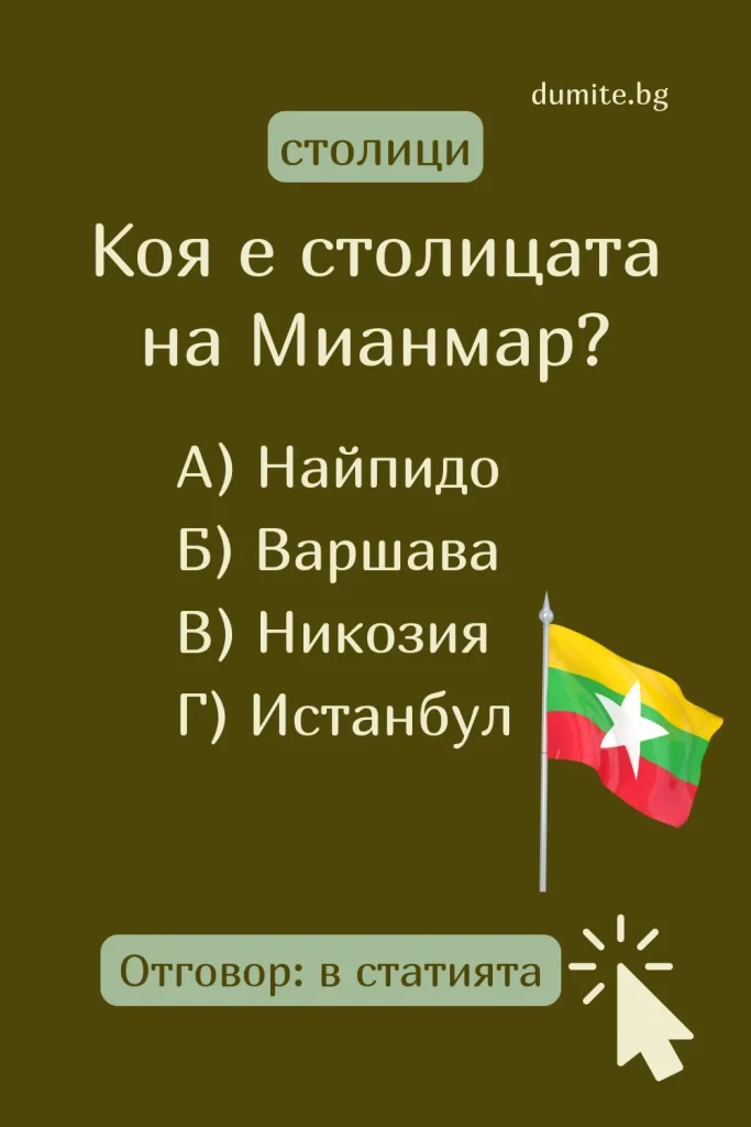 Коя е столицата на Мианмaр