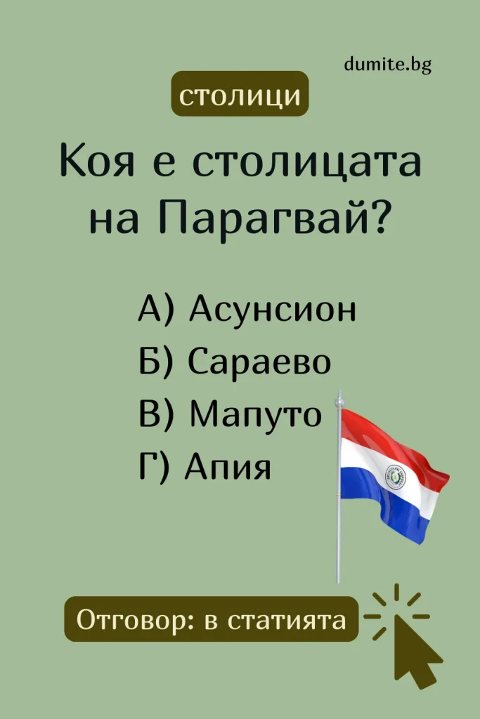 Коя е столицата на Парагвай