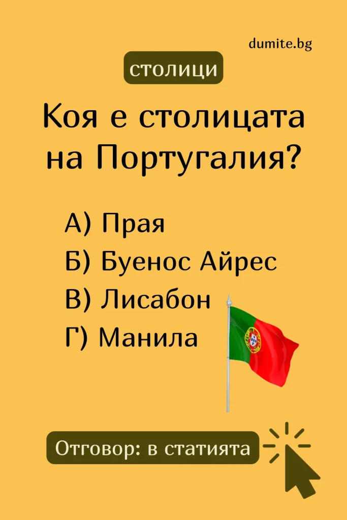 Коя е столицата на Португалия