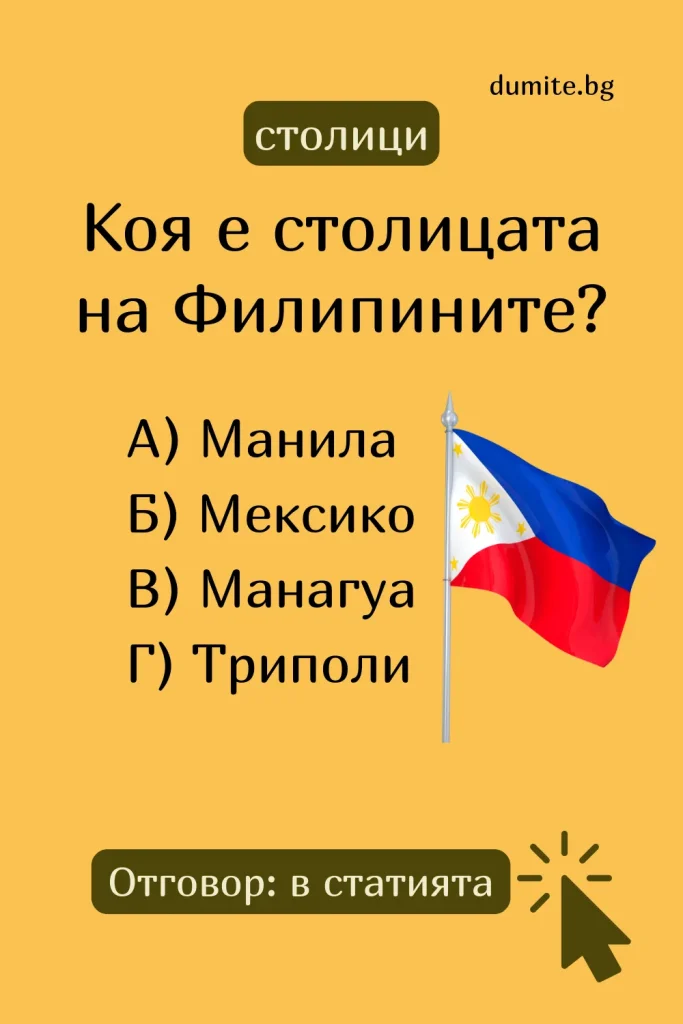 Коя е столицата на Филипините