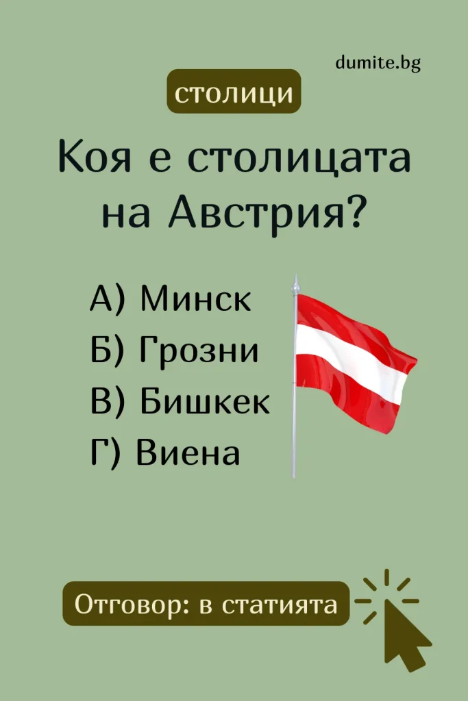 Отговор на Загадка към Кръстословица Столицата на Австрия