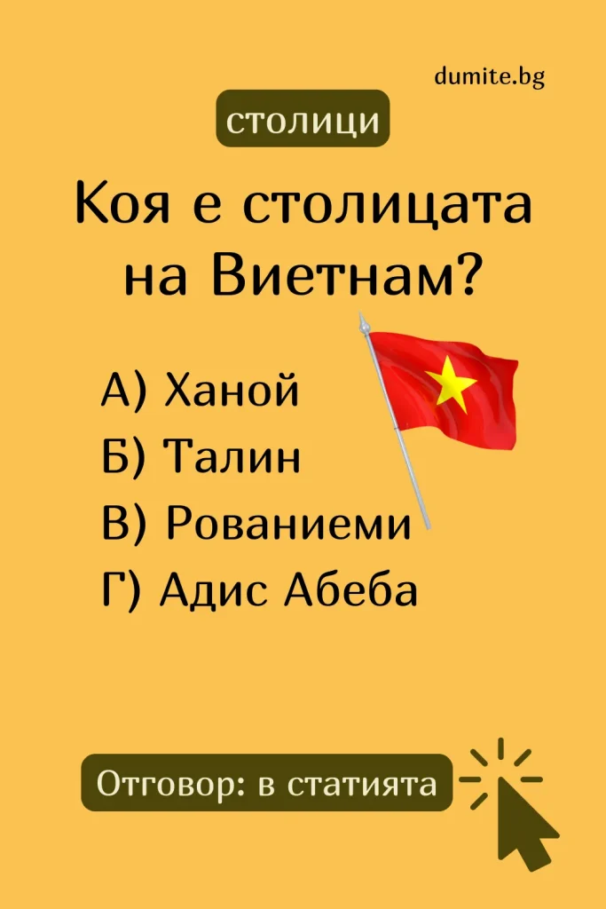 Отговор на Загадка към Кръстословица Столицата на Виетнам