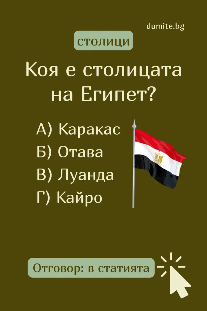 Отговор на Загадка към Кръстословица Столицата на Египет
