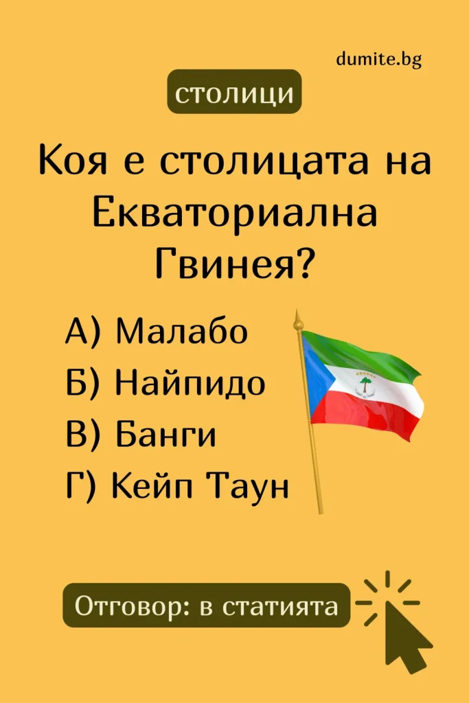 Отговор на Загадка към Кръстословица Столицата на Екваториална Гвинея