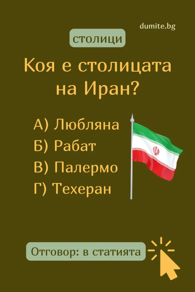 Отговор на Загадка към Кръстословица Столицата на Иран