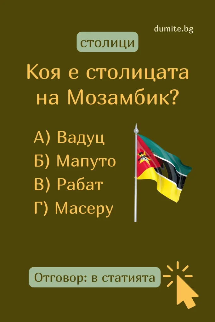 Отговор на Загадка към Кръстословица Столицата на Мозамбик
