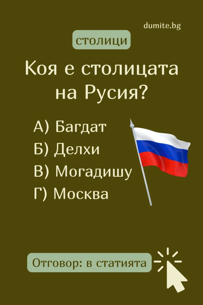 Отговор на Загадка към Кръстословица Столицата на Русия