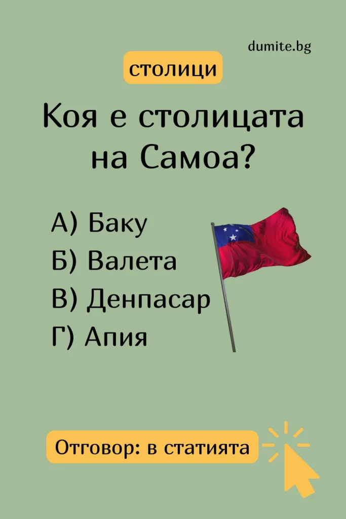 Отговор на Загадка към Кръстословица Столицата на Самоа