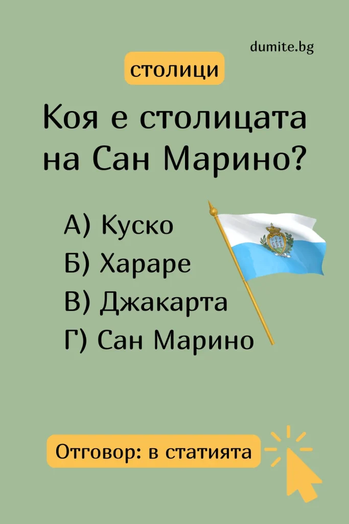Отговор на Загадка към Кръстословица Столицата на Сан Марино