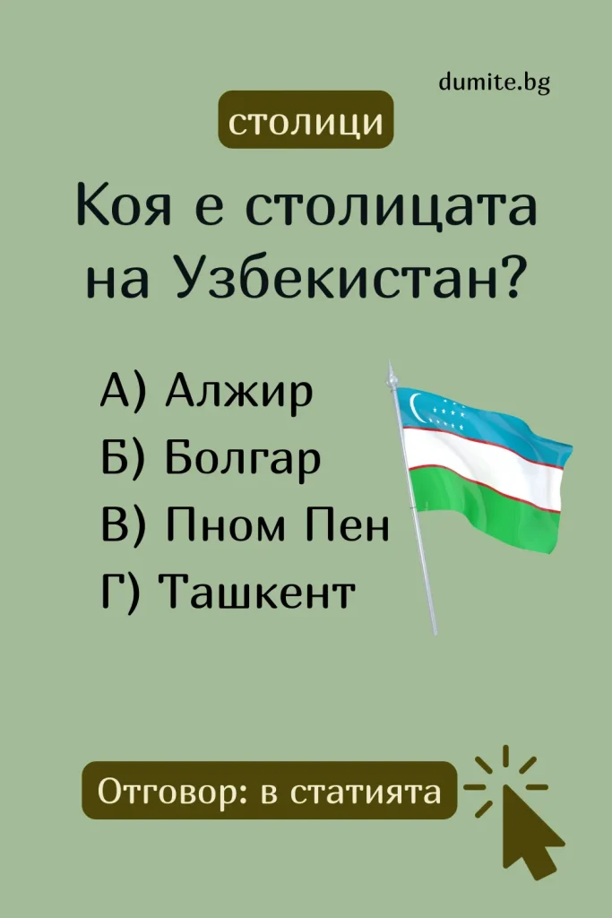 Отговор на Загадка към Кръстословица Столицата на Узбекистан
