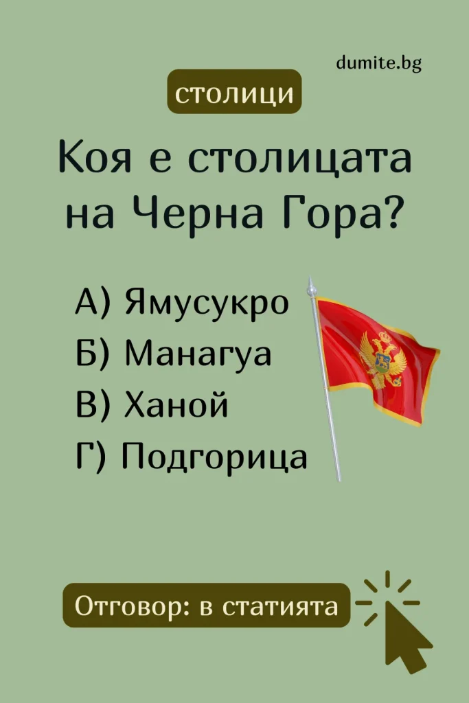 Отговор на Загадка към Кръстословица Столицата на Черна Гора