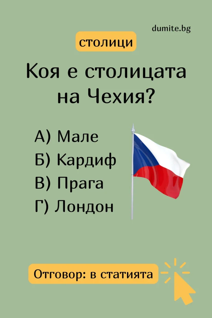 Отговор на Загадка към Кръстословица Столицата на Чехия