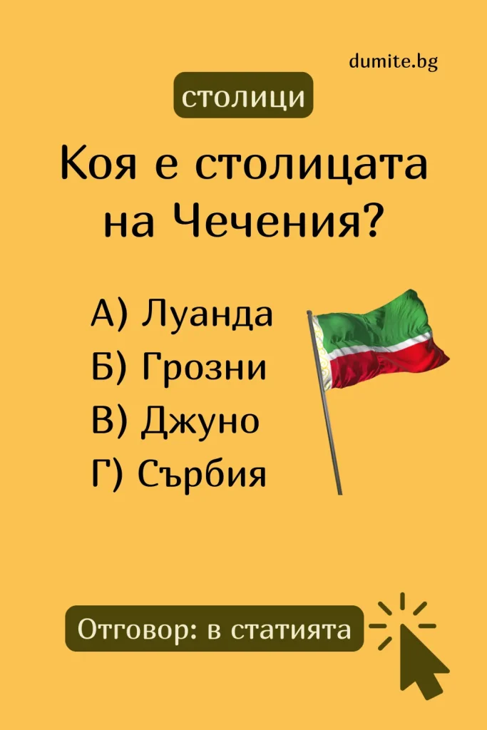 Отговор на Загадка към Кръстословица Столицата на Чечения