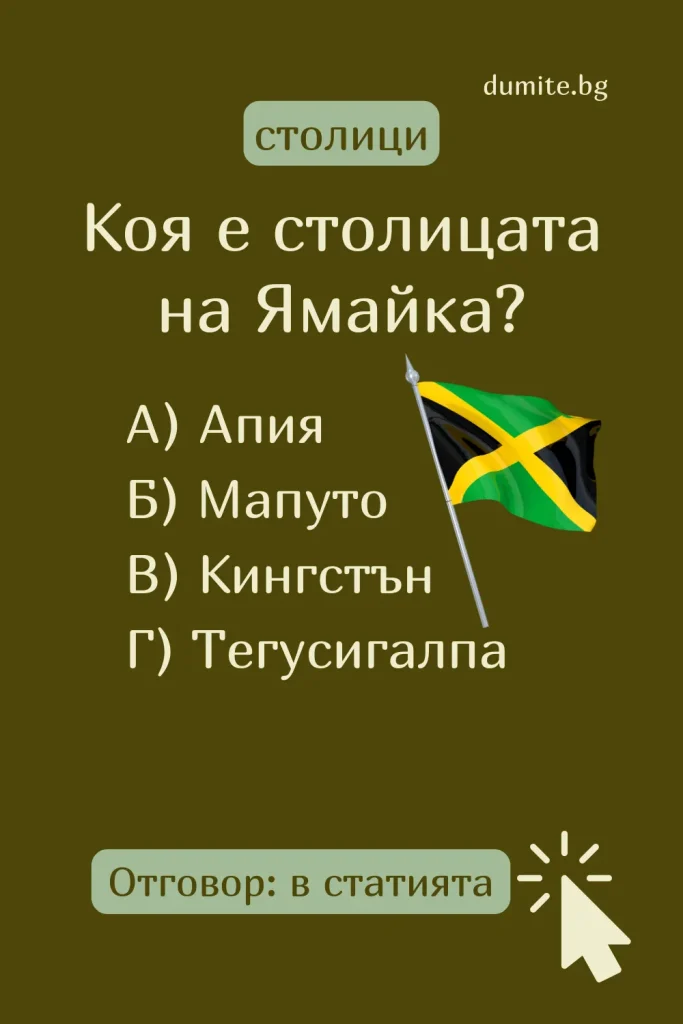 Отговор на Загадка към Кръстословица Столицата на Ямайка