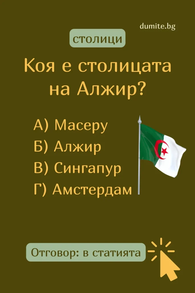 Отговор на Загадка към Кръстословица Столицата на Алжир