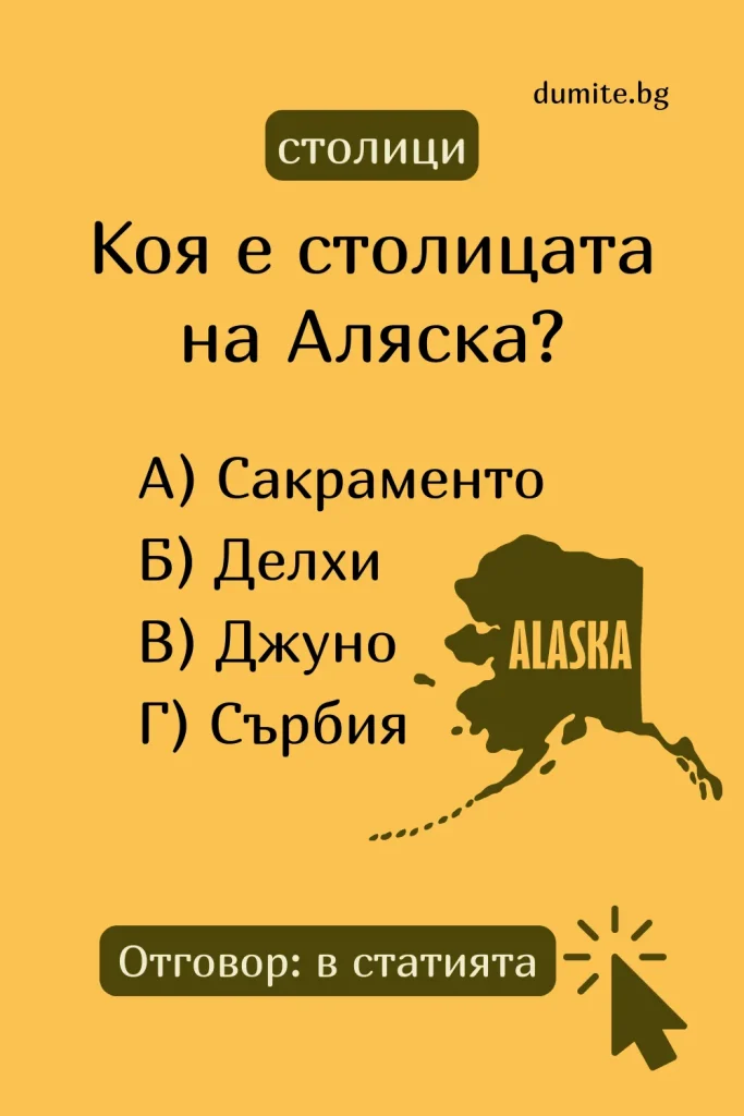 Отговор на Загадка към Кръстословица Столицата на Аляска