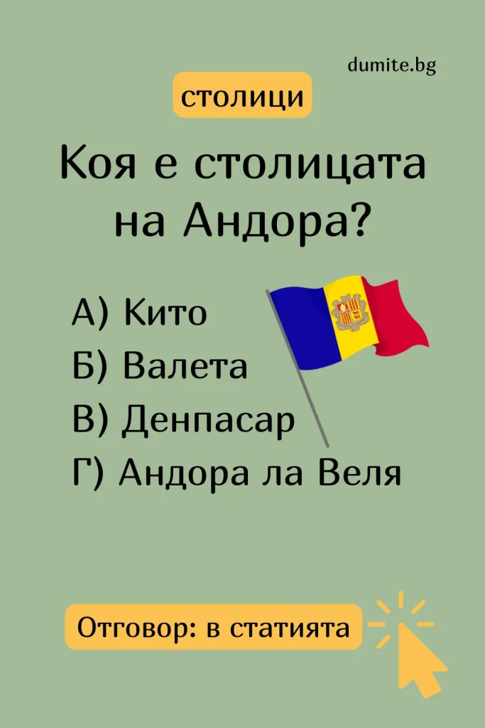 Отговор на Загадка към Кръстословица Столицата на Андора