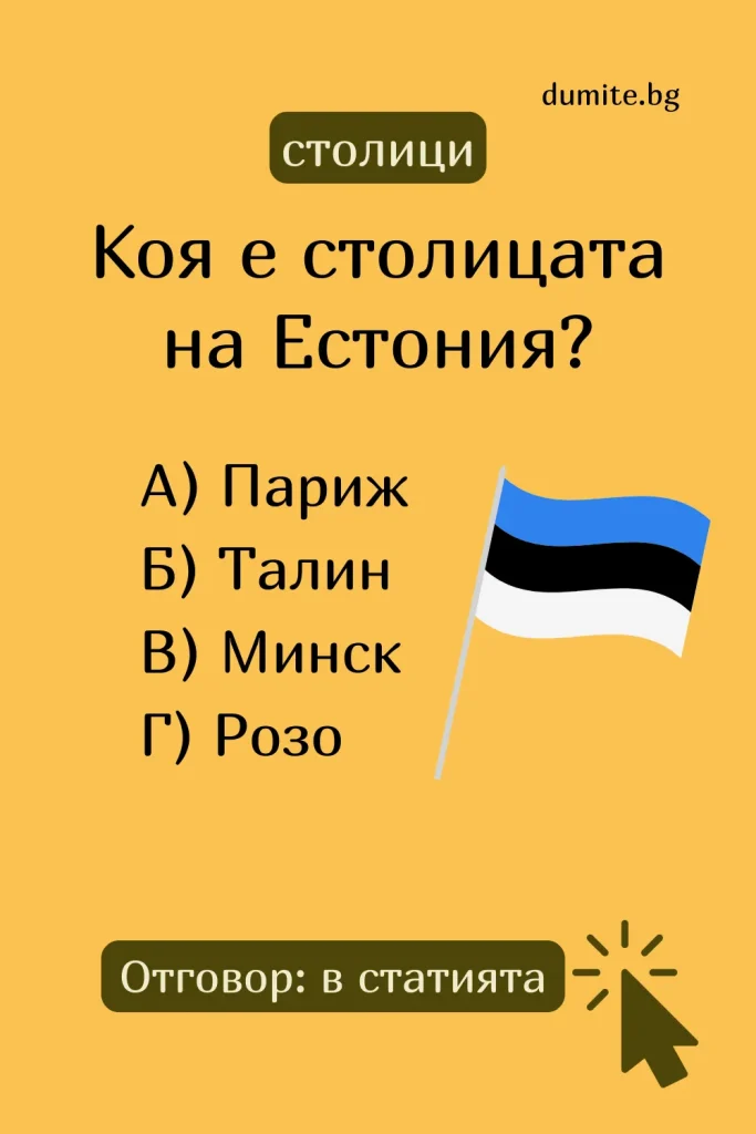 Отговор на Загадка към Кръстословица Столицата на Естония