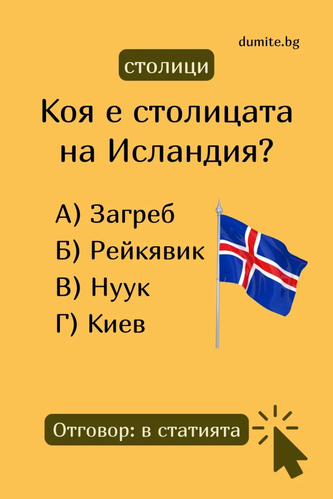 Отговор на Загадка към Кръстословица Столицата на Исландия