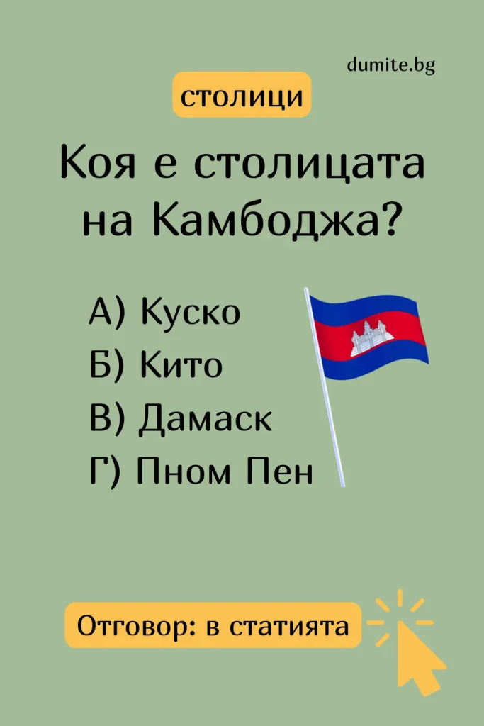 Отговор на Загадка към Кръстословица Столицата на Камбоджа