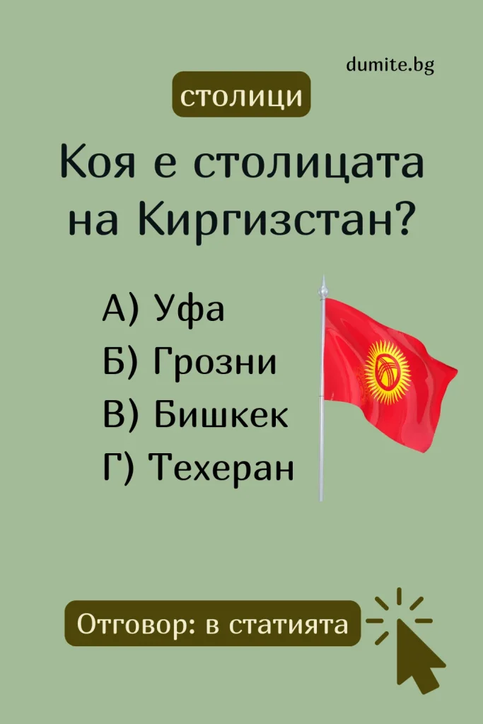 Отговор на Загадка към Кръстословица Столицата на Киргизстан