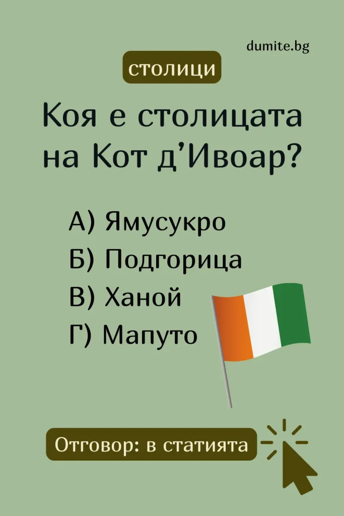 Отговор на Загадка към Кръстословица Столицата на Кот д’Ивоар