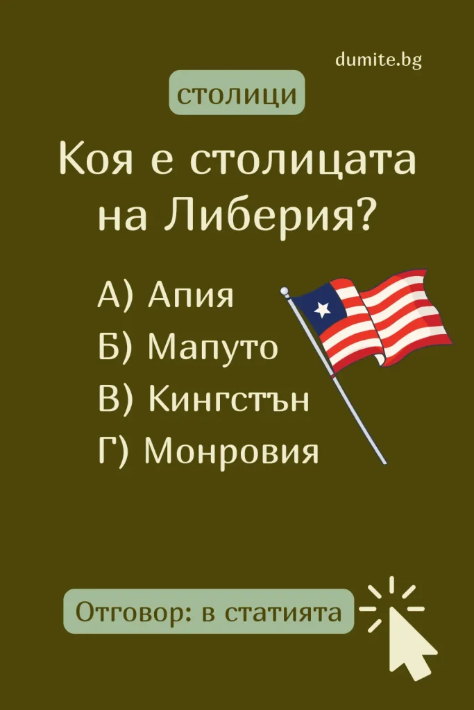 Отговор на Загадка към Кръстословица Столицата на Либерия