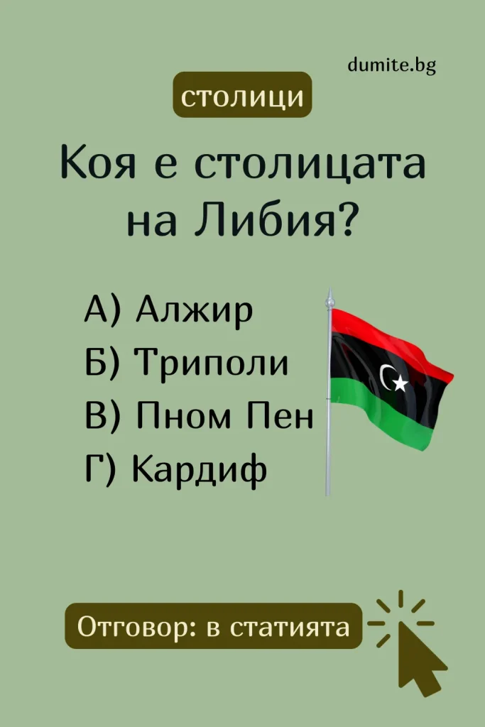 Отговор на Загадка към Кръстословица Столицата на Либия