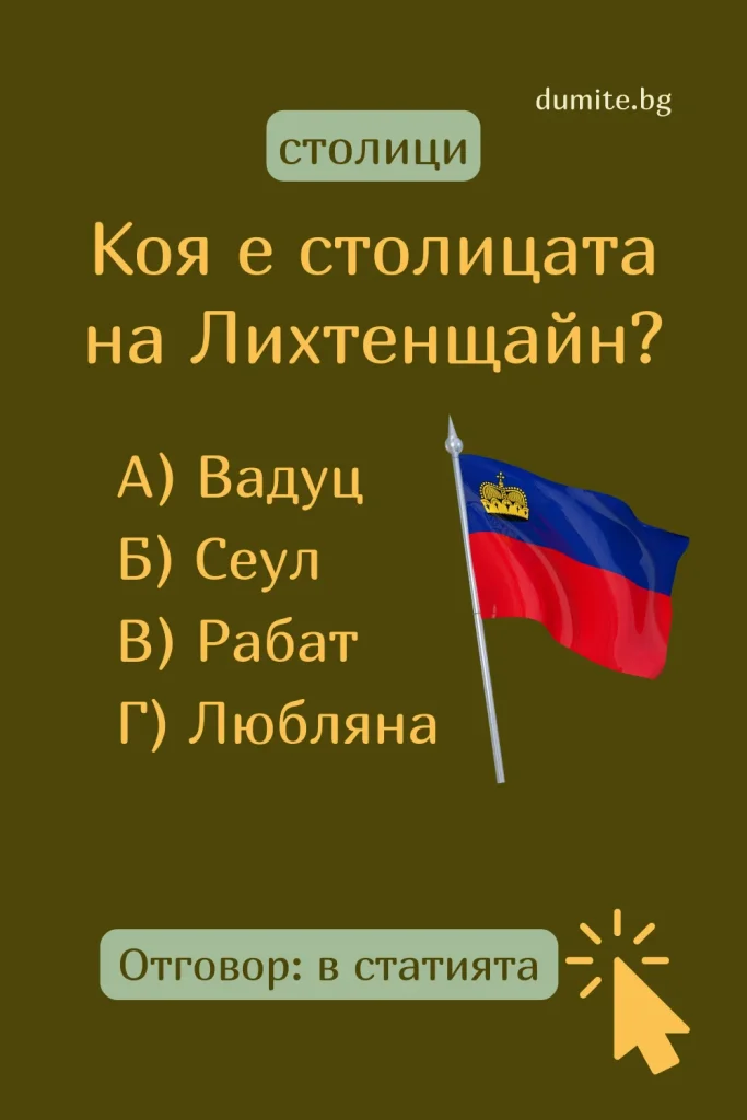 Отговор на Загадка към Кръстословица Столицата на Лихтенщайн