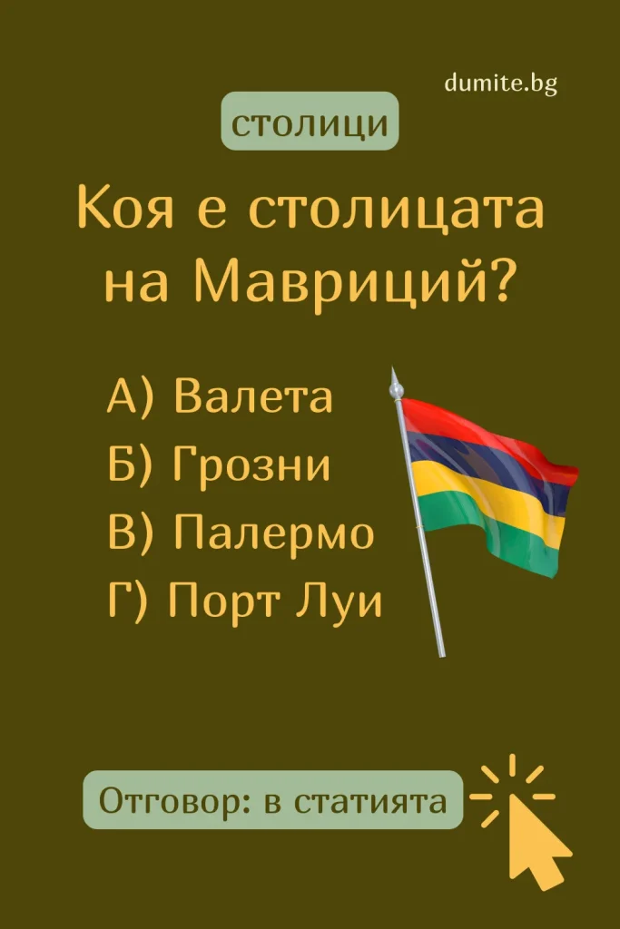 Отговор на Загадка към Кръстословица Столицата на Мавриций