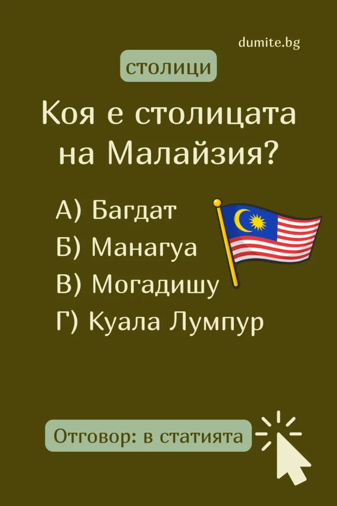 Отговор на Загадка към Кръстословица Столицата на Малайзия