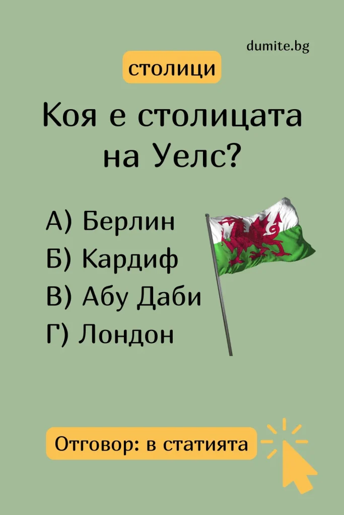 Отговор на Загадка към Кръстословица Столицата на Уелс