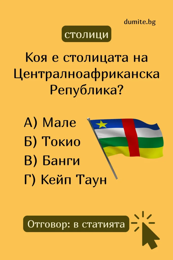 Отговор на Загадка към Кръстословица Столицата на Централноафриканска Република