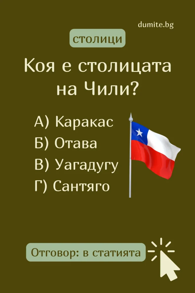 Отговор на Загадка към Кръстословица Столицата на Чили
